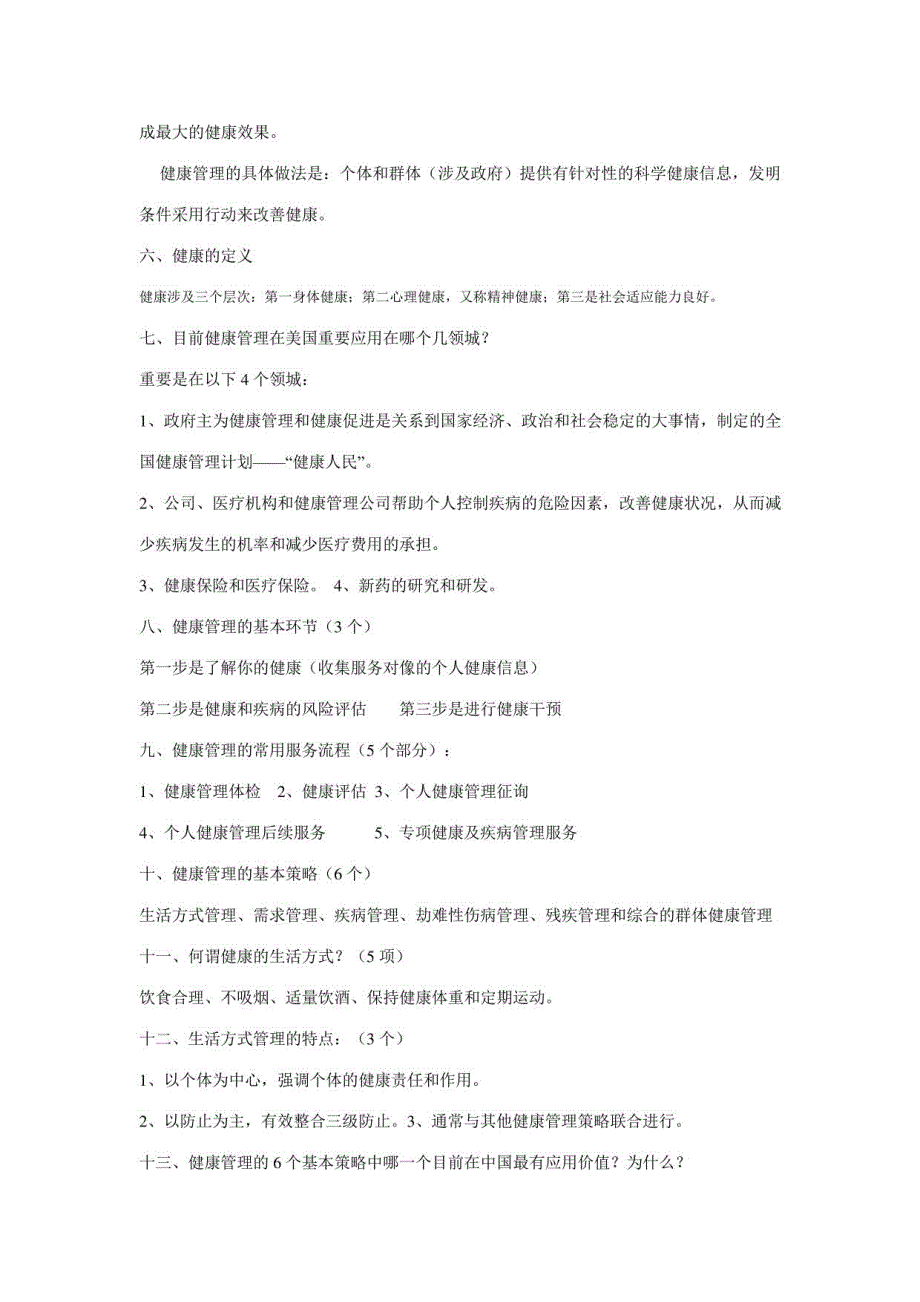 2023年健康管理师试题_第2页