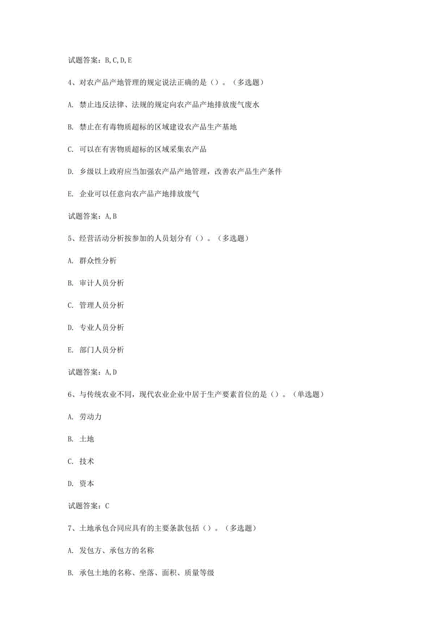 2023年初级经济师《初级农业经济》真题模拟汇编（共102题）_第2页