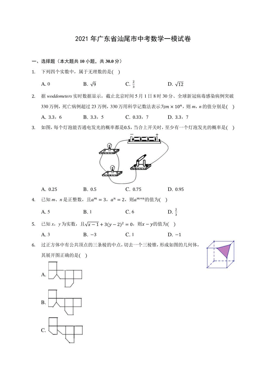 2021年广东省汕尾市中考数学一模试卷(含答案解析)_第1页