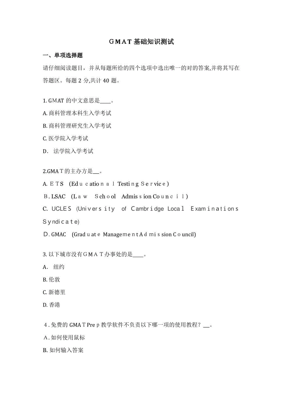 2023年GMAT基础知识测试题_第1页