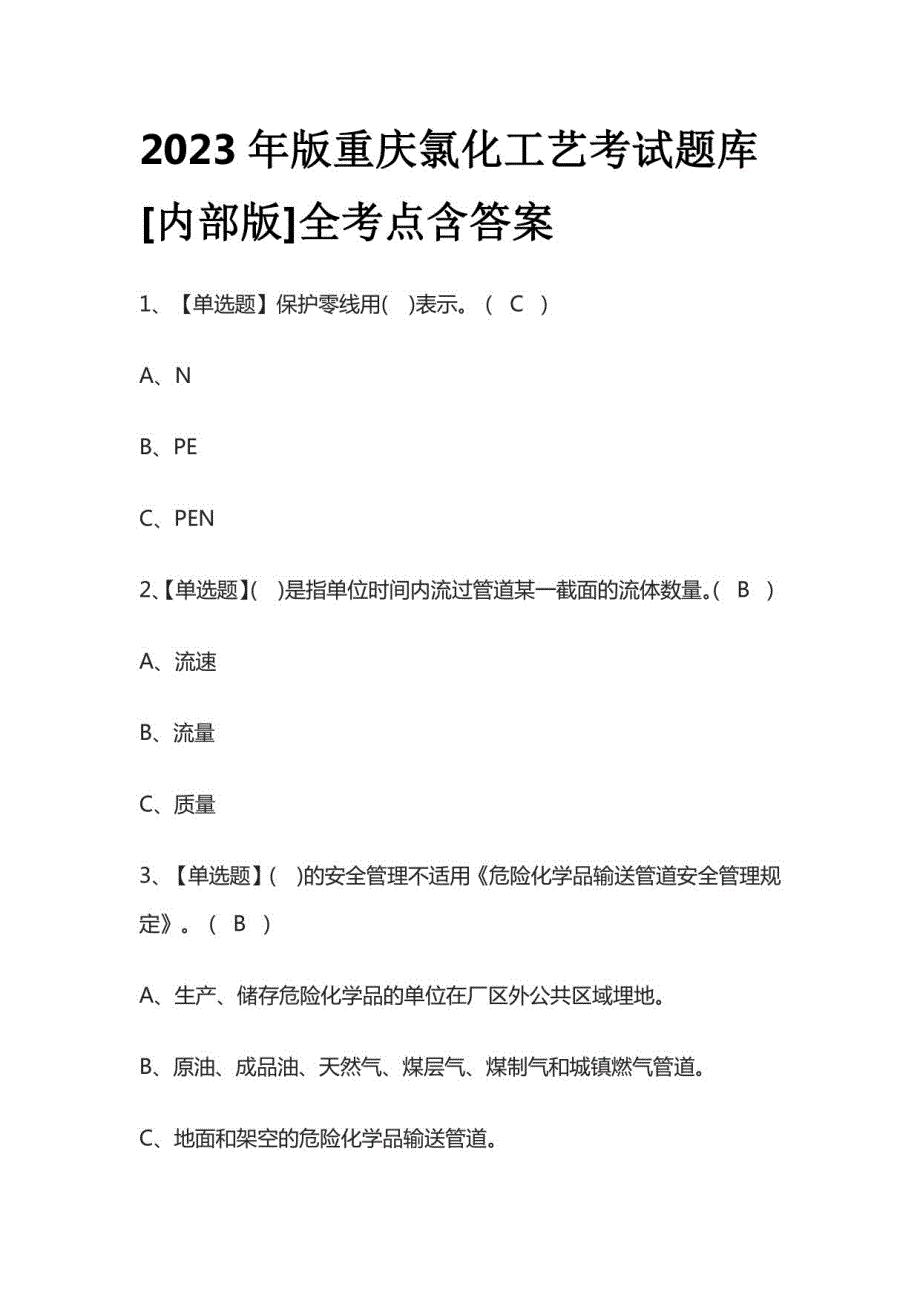 2023年版重庆氯化工艺考试题库[内部版]含答案_第1页