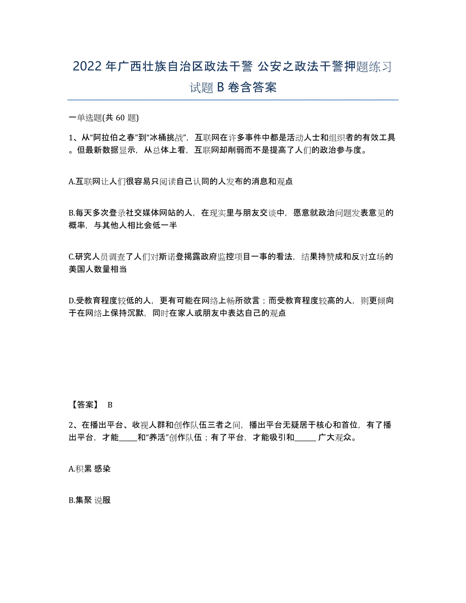 2022年广西壮族自治区政法干警 公安之政法干警押题练习试题B卷含答案_第1页