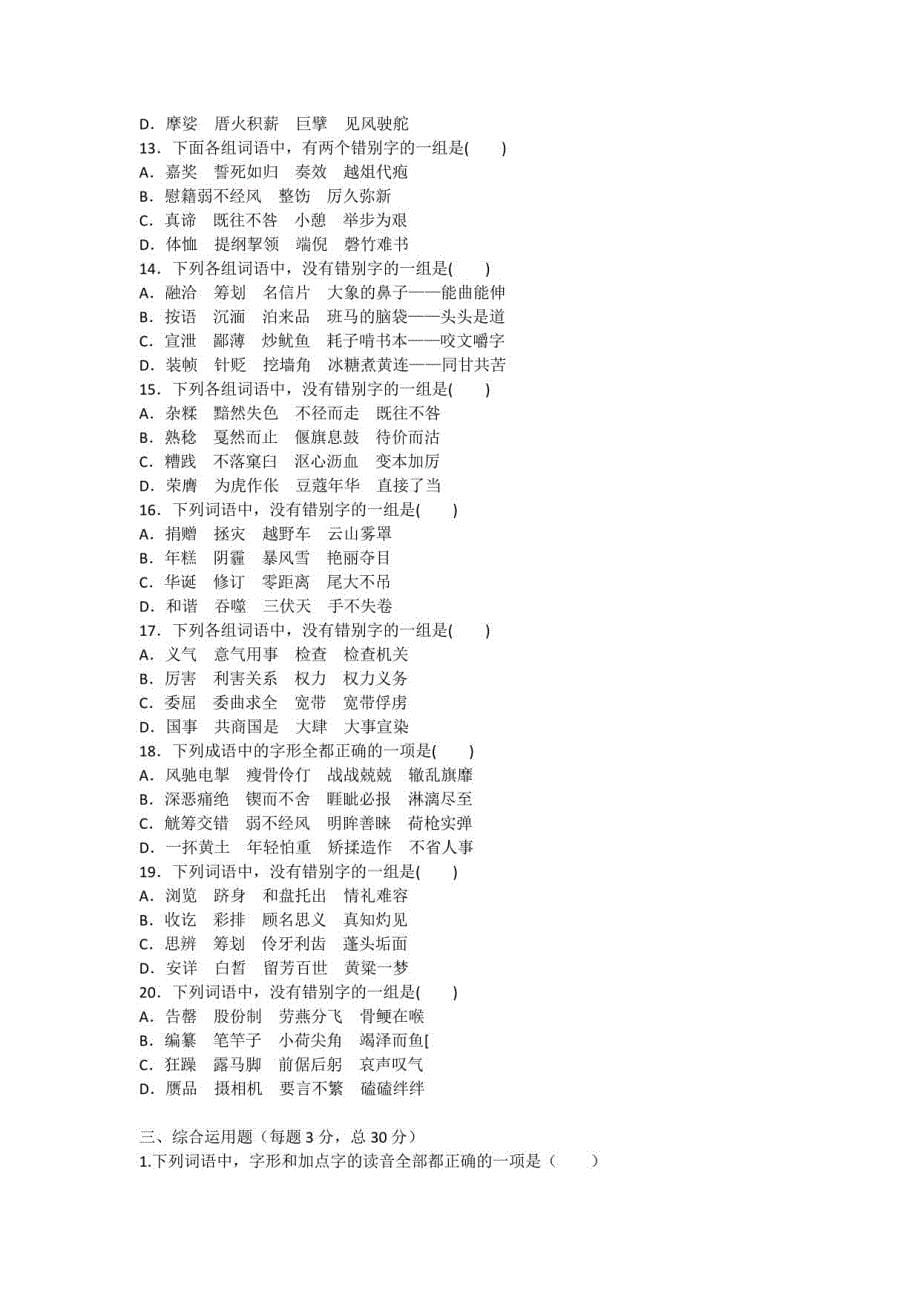 2023届高职单考单招字音字形试卷_第5页