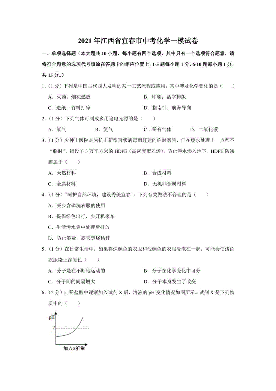 2021年江西省宜春市中考化学一模试卷_第1页