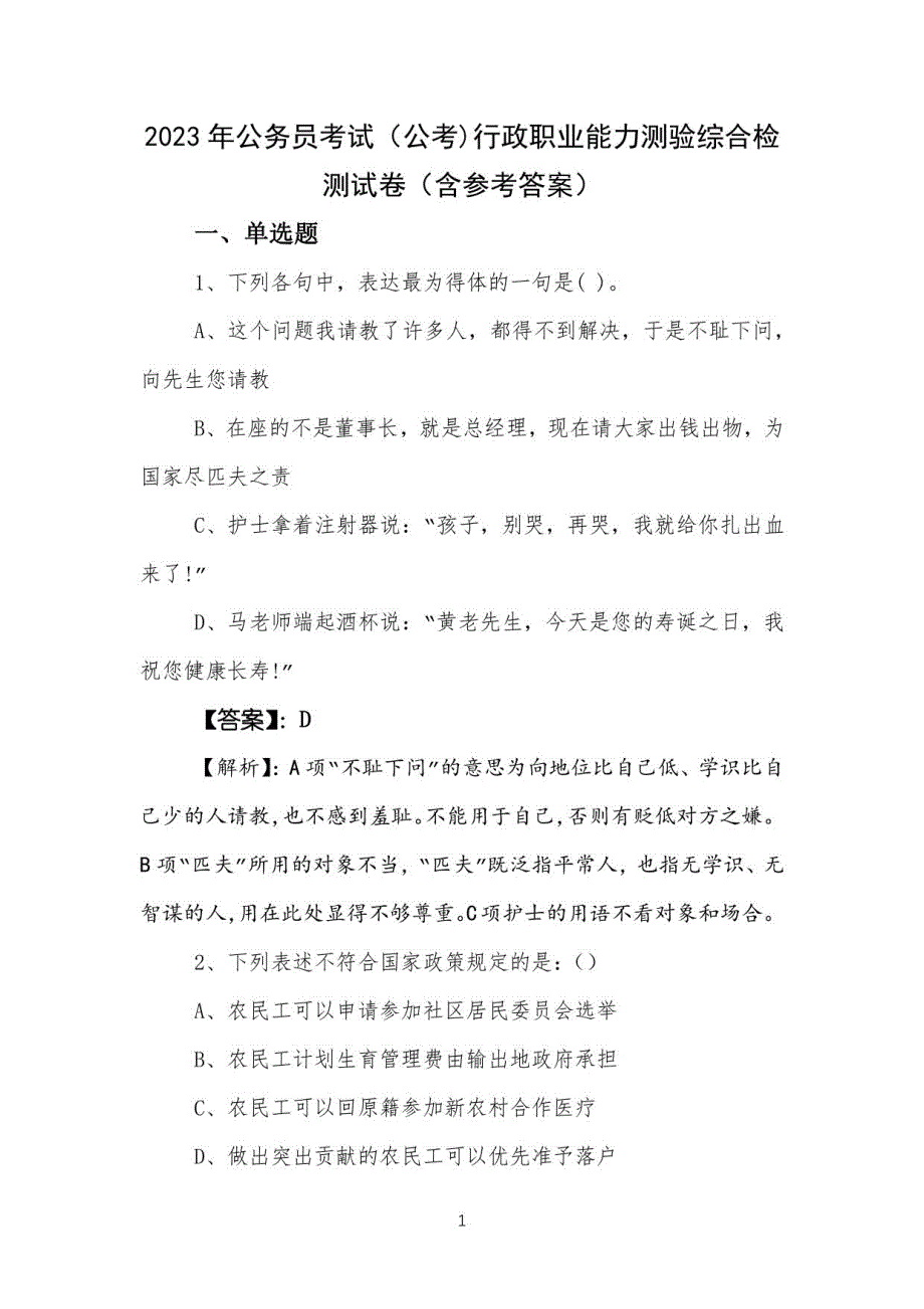 2023年公务员考试（公考)行政职业能力测验综合检测试卷（含参考答案）_第1页