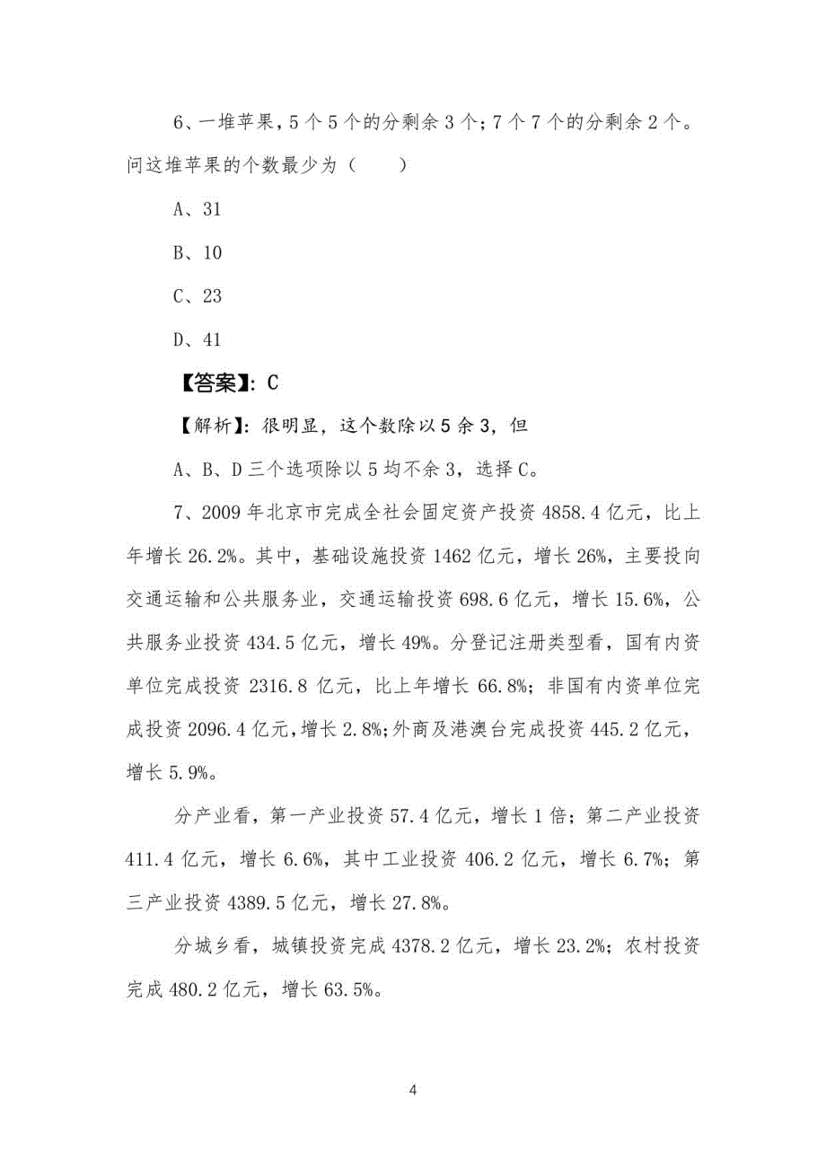 2023年公务员考试（公考)行政职业能力测验综合检测试卷（含参考答案）_第4页