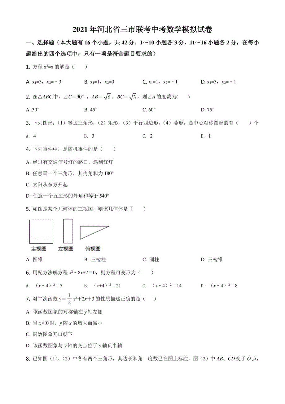 2021年河北省三市联考中考数学模拟试题（原卷版）_第1页