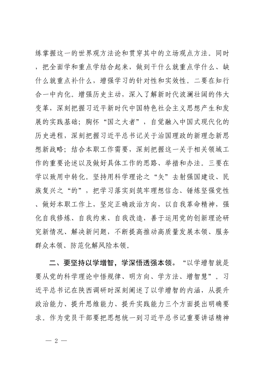 党课：坚持四个“以学” 铸忠诚强本领树新风创伟业_第2页