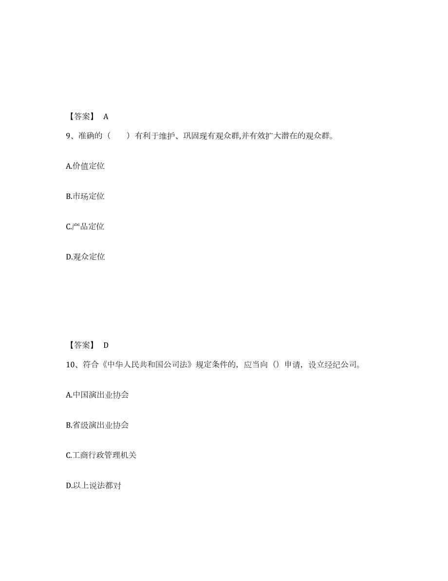 2022年广东省演出经纪人之演出经纪实务模拟考试试卷B卷含答案_第5页