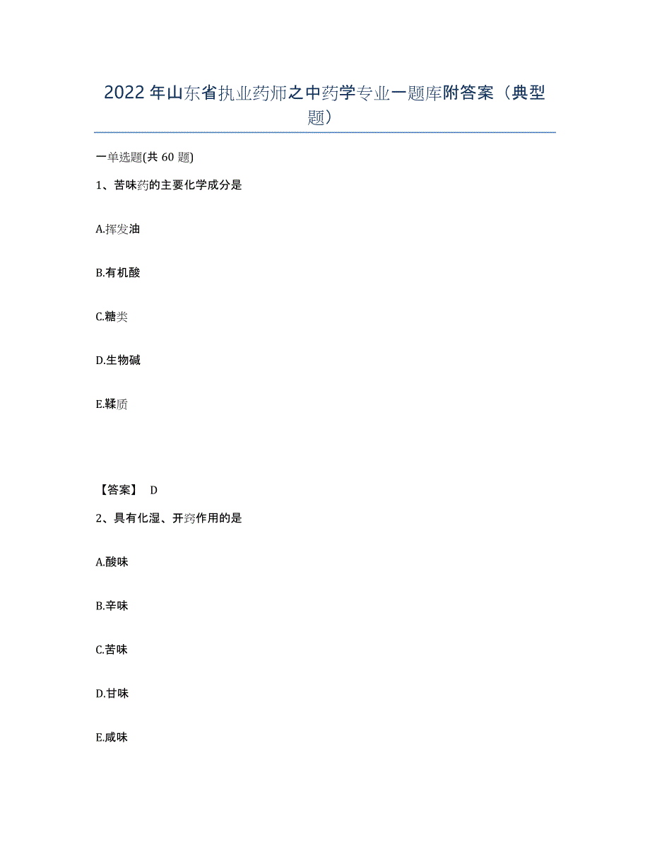 2022年山东省执业药师之中药学专业一题库附答案（典型题）_第1页