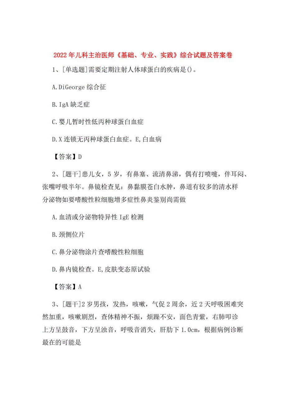 2022年儿科主治医师《基础、专业、实践》综合试题及答案卷10_第1页