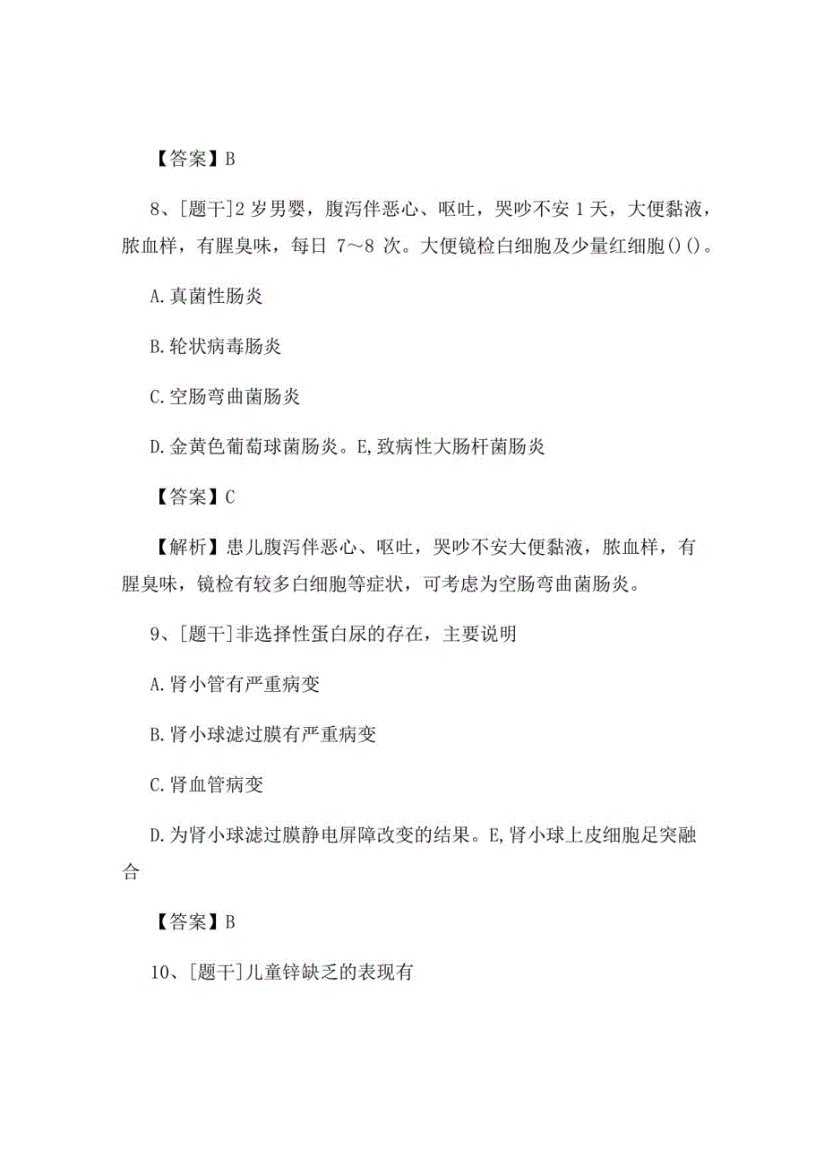 2022年儿科主治医师《基础、专业、实践》综合试题及答案卷10_第4页