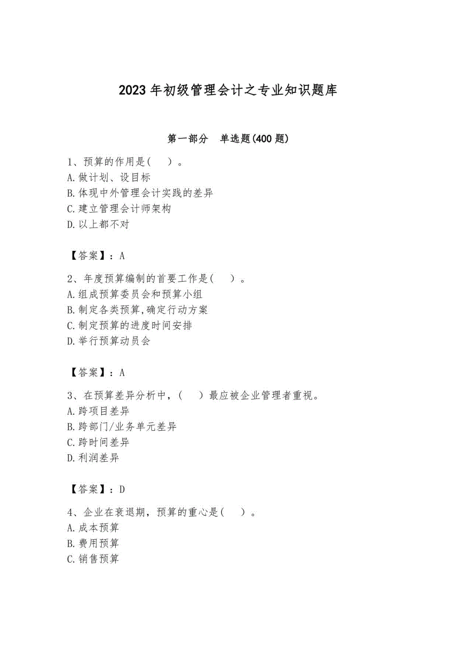 2023年初级管理会计之专业知识题库附答案8_第1页