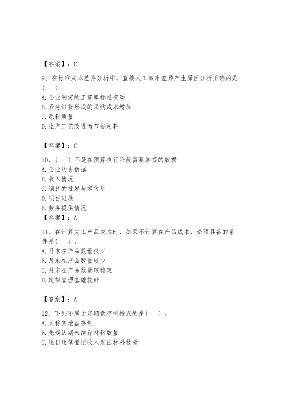 2023年初级管理会计之专业知识题库附答案8_第3页