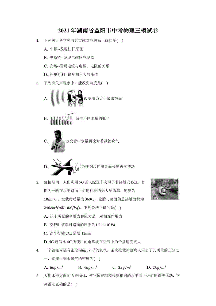 2021年湖南省益阳市中考物理三模试卷（附答案详解）_第1页