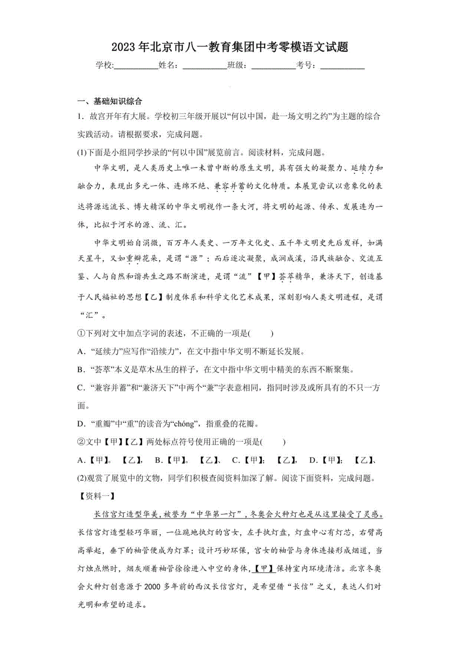 2023年北京市八一教育集团中考零模语文试题（含答案）_第1页