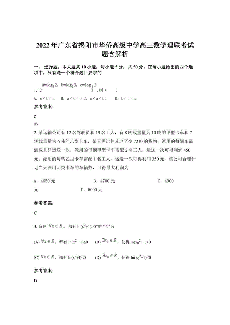 2022年广东省揭阳市华侨高级中学高三数学理联考试题含解析_第1页