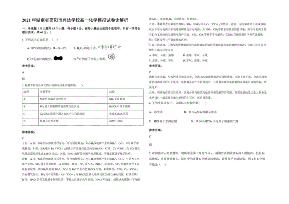 2021年湖南省邵阳市兴达学校高一化学模拟试卷含解析_第1页