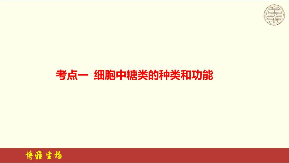 【课件】高三生物一轮复习课件：细胞中的糖类和脂质_第4页