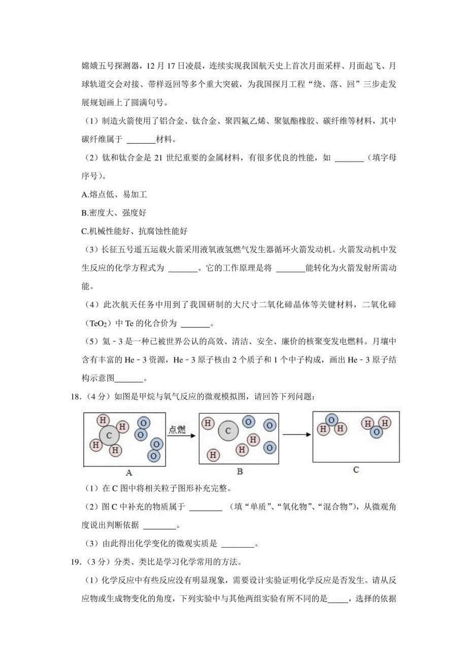 2021年黑龙江省哈尔滨市阿城区中考化学二模试卷_第5页