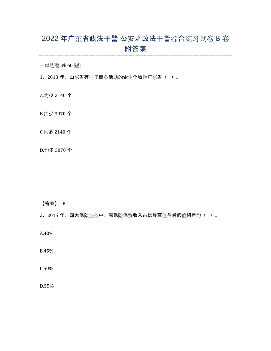 2022年广东省政法干警 公安之政法干警综合练习试卷B卷附答案_第1页