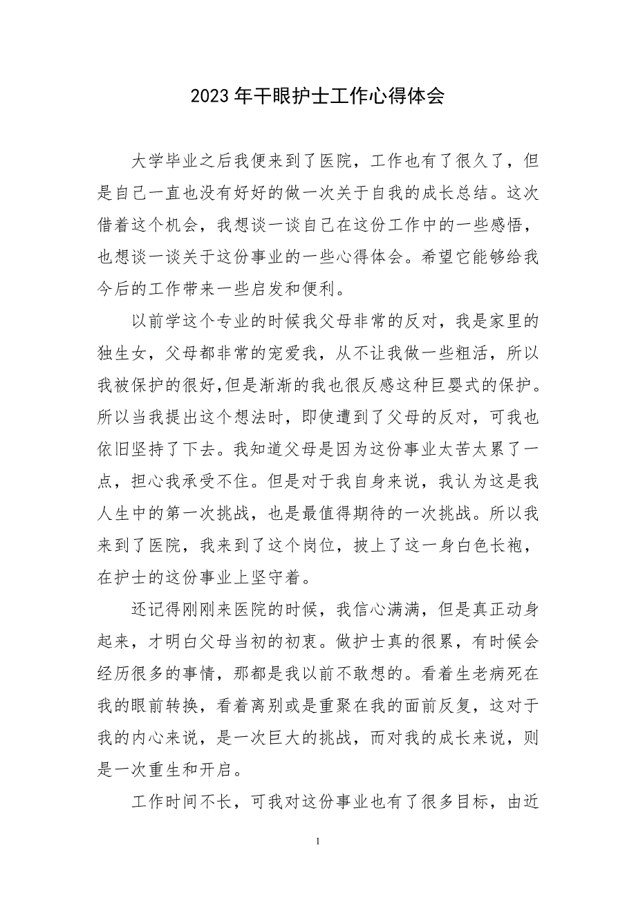 2023年干眼护士工作心得体会及感言_第1页