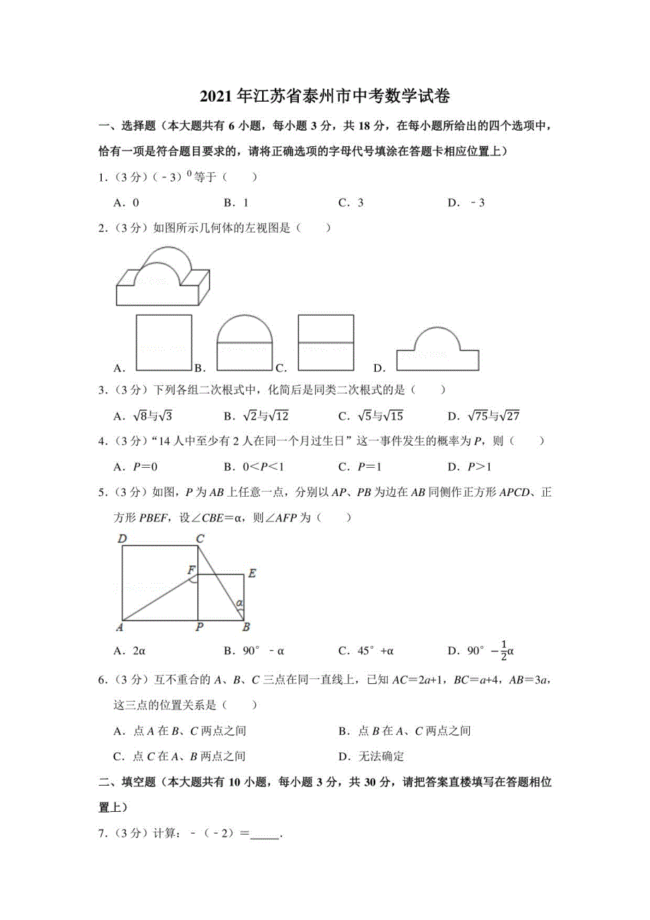 2021年江苏省泰州市中考数学试卷（学生版+解析版）_第1页