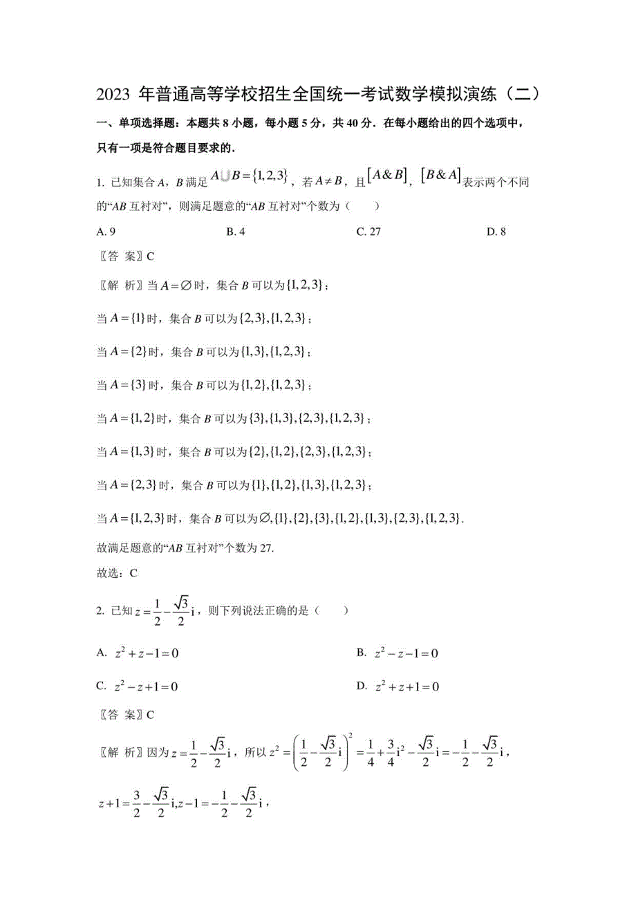 2023年普通高等学校招生全国统一考试模拟演练数学试卷（解析版）_第1页