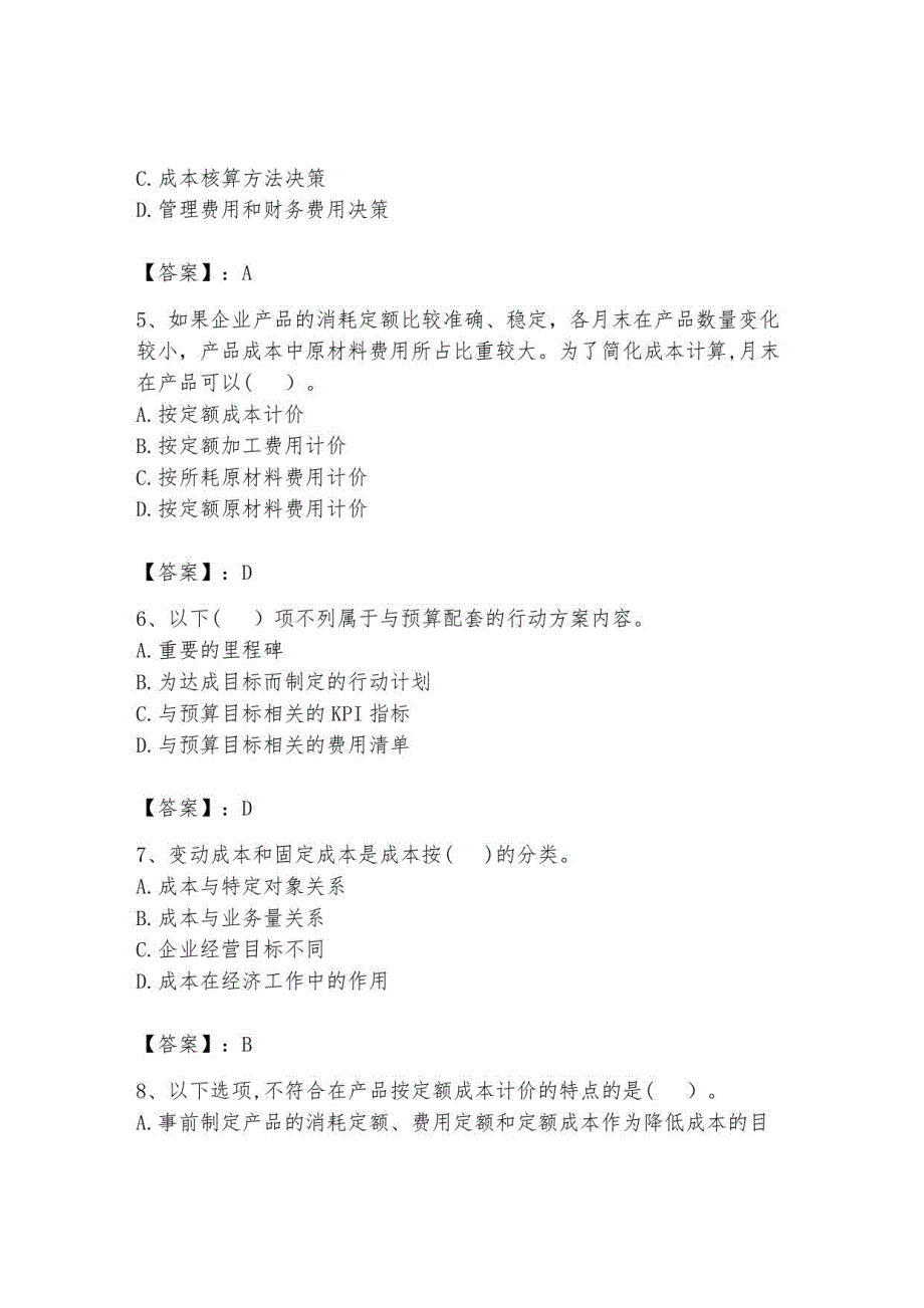 2023年初级管理会计之专业知识题库附答案5_第2页