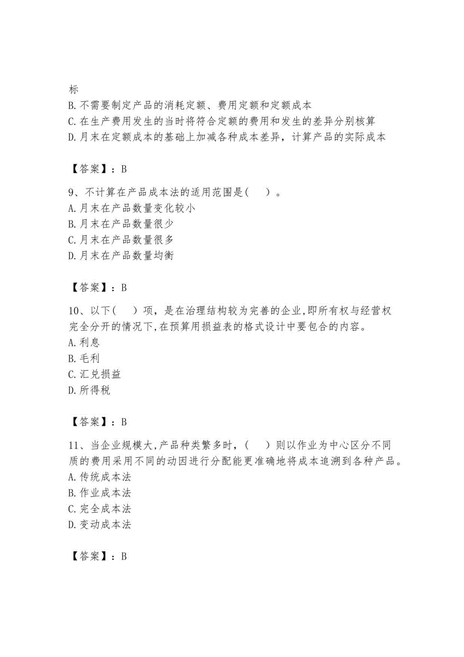 2023年初级管理会计之专业知识题库附答案5_第3页