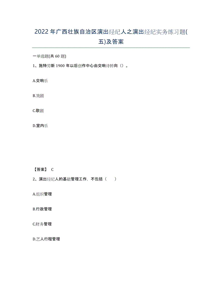 2022年广西壮族自治区演出经纪人之演出经纪实务练习题(五)及答案_第1页