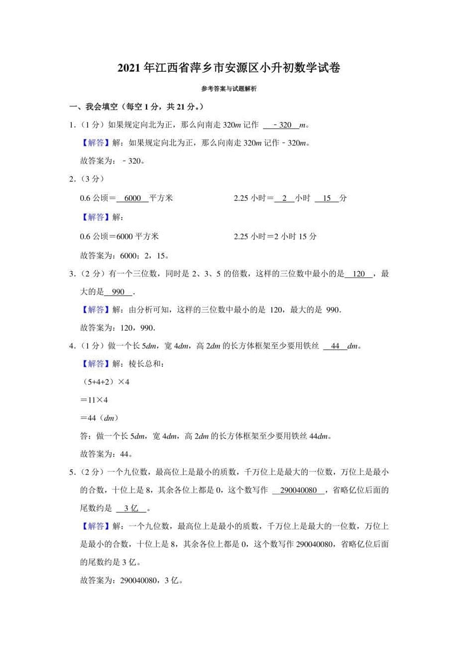 2021年江西省萍乡市安源区小升初数学试卷（学生版+解析版）_第5页