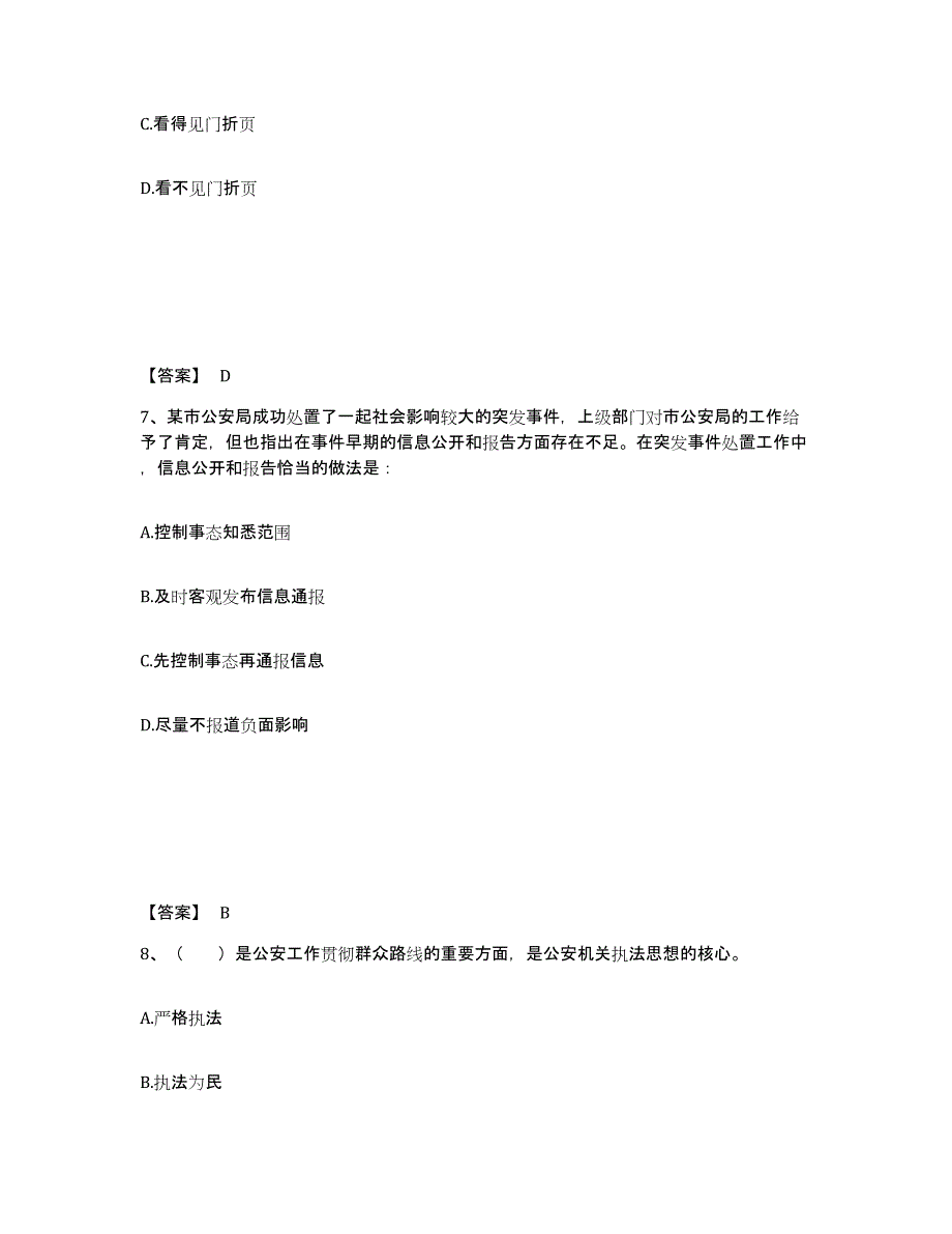 2022年广东省政法干警 公安之公安基础知识押题练习试题B卷含答案_第4页