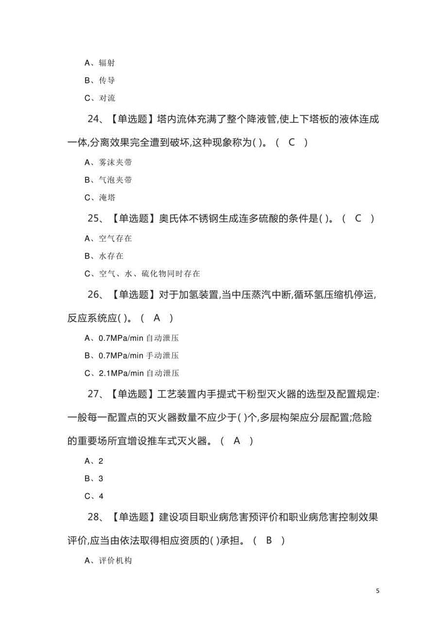 2023年【加氢工艺】考试100题和答案_第5页