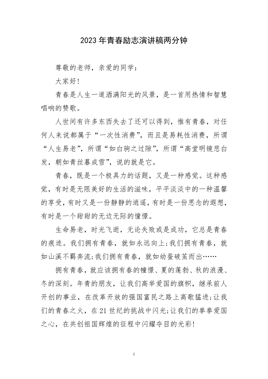 2023年青春励志演讲稿材料两分钟_第1页