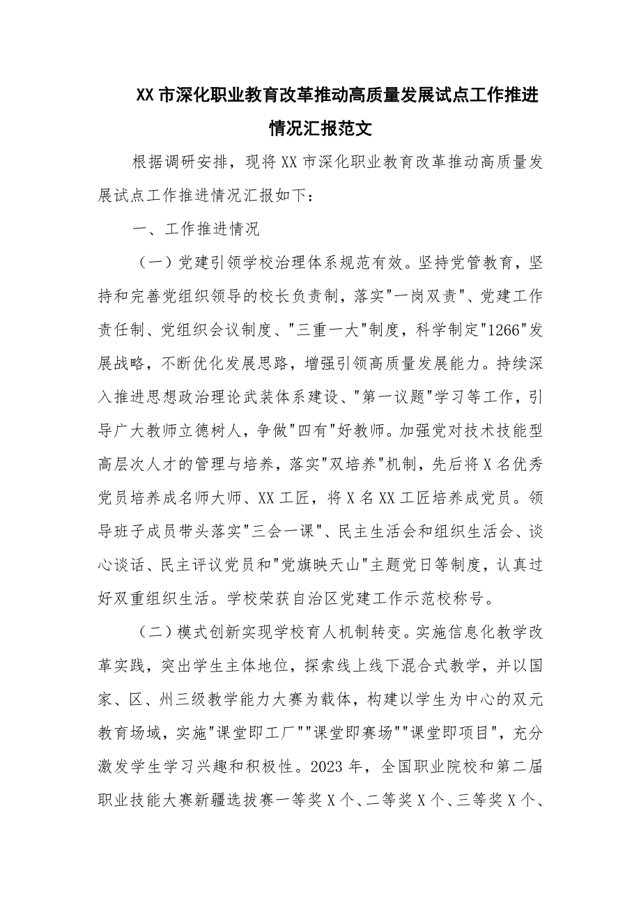 XX市深化职业教育改革推动高质量发展试点工作推进情况汇报范文_第1页