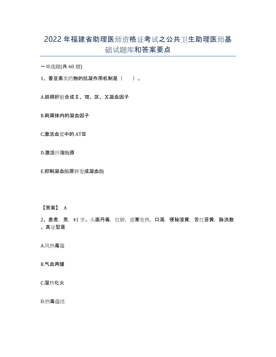 2022年福建省助理医师资格证考试之公共卫生助理医师基础试题库和答案要点_第1页