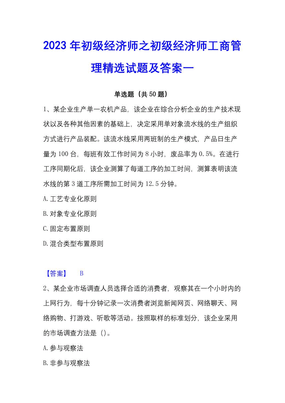 2023年初级经济师之初级经济师工商管理试题及答案一_第1页