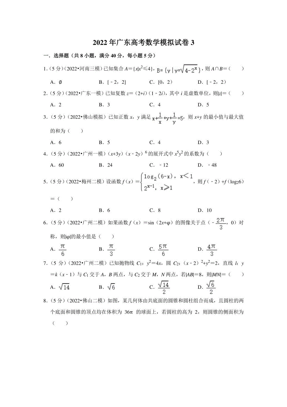2022年广东高考数学模拟试卷3_第1页