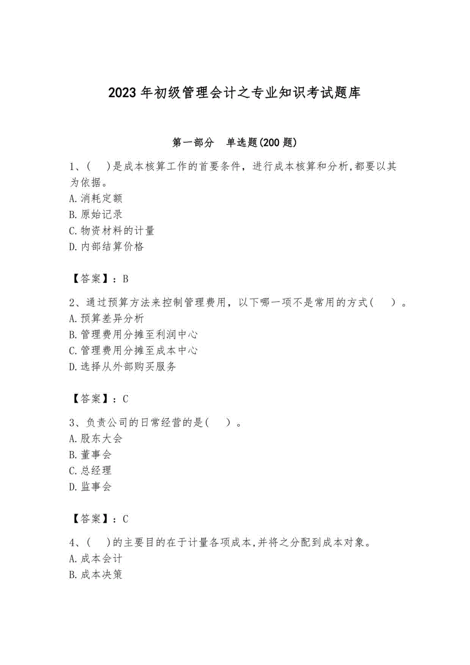 2023年初级管理会计之专业知识考试题库及答案2_第1页