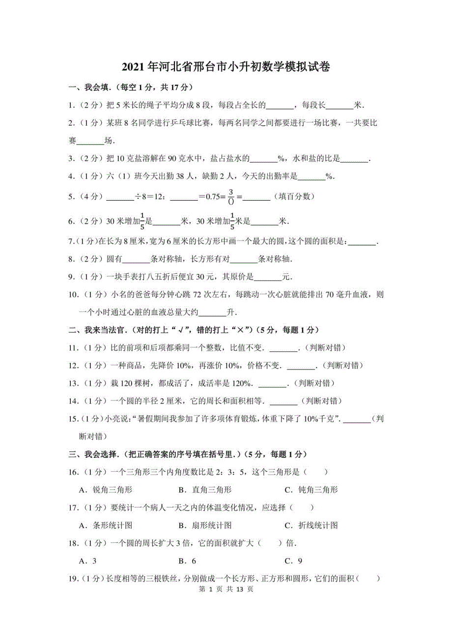 2021年河北省邢台市小升初数学模拟试卷及答案解析_第1页