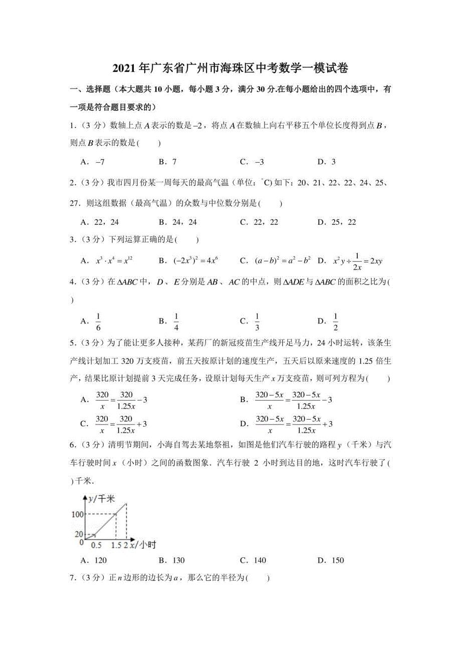 2021年广东省广州市海珠区中考数学一模试卷（学生版+解析版）_第1页