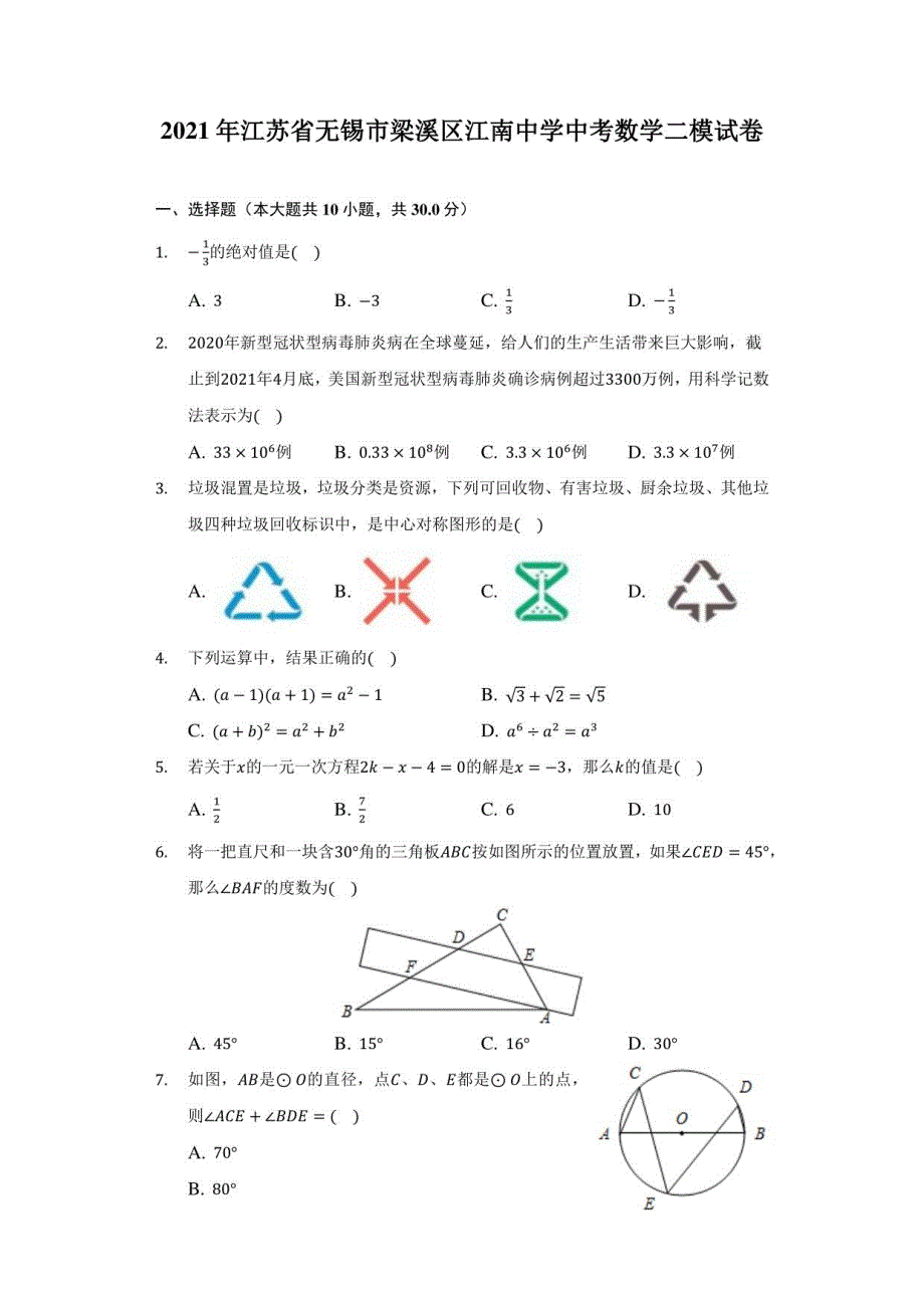 2021年江苏省无锡市梁溪区江南中学中考数学二模试卷（附答案详解）_第1页