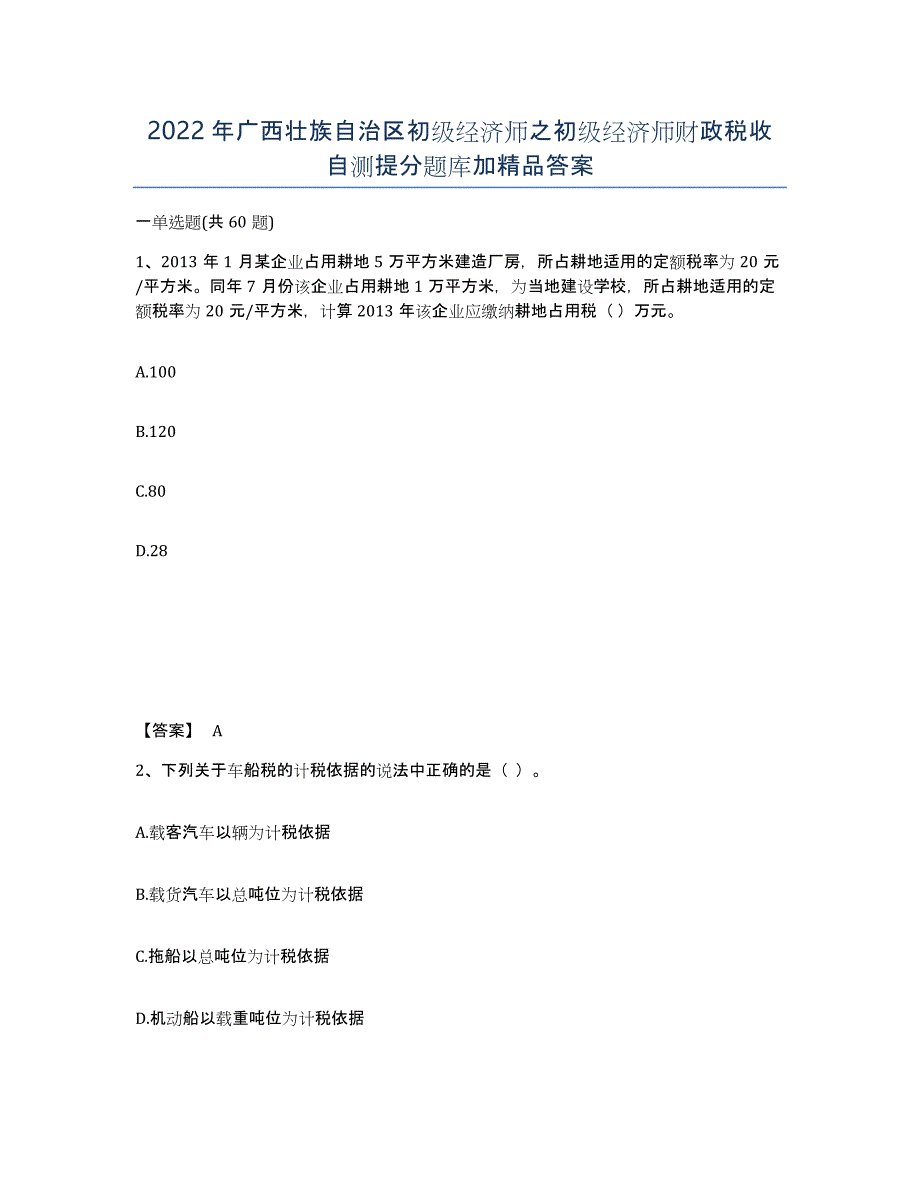 2022年广西壮族自治区初级经济师之初级经济师财政税收自测提分题库加答案_第1页