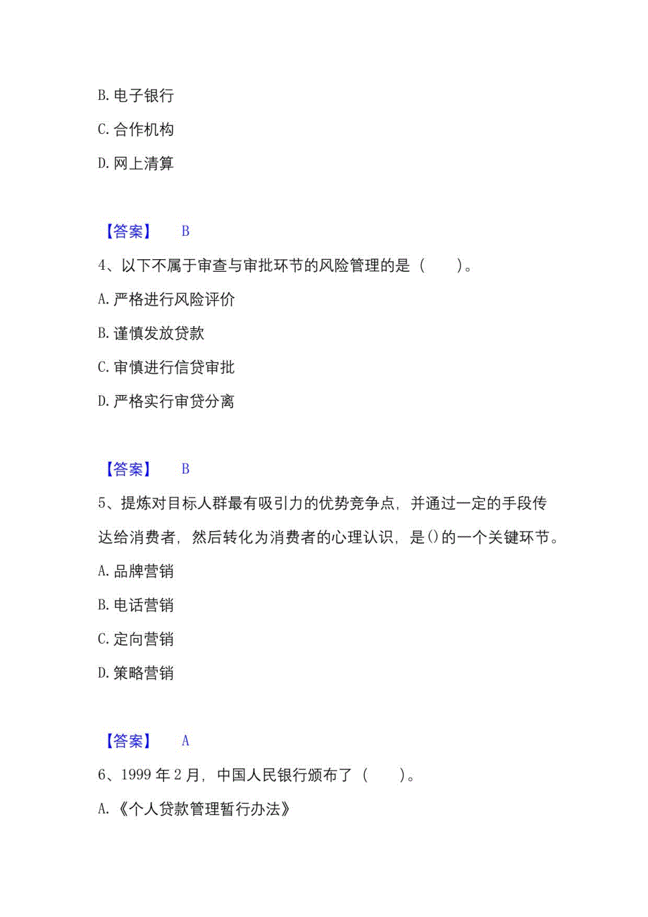 2023年初级银行从业资格之初级个人贷款真题附答案_第2页