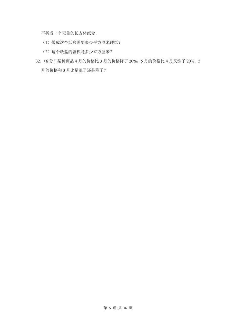 2021年江苏省徐州市小升初数学模拟试卷及答案解析_第5页