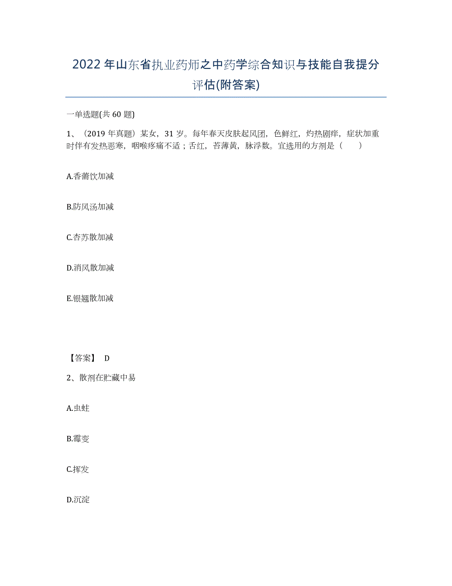 2022年山东省执业药师之中药学综合知识与技能自我提分评估(附答案)_第1页