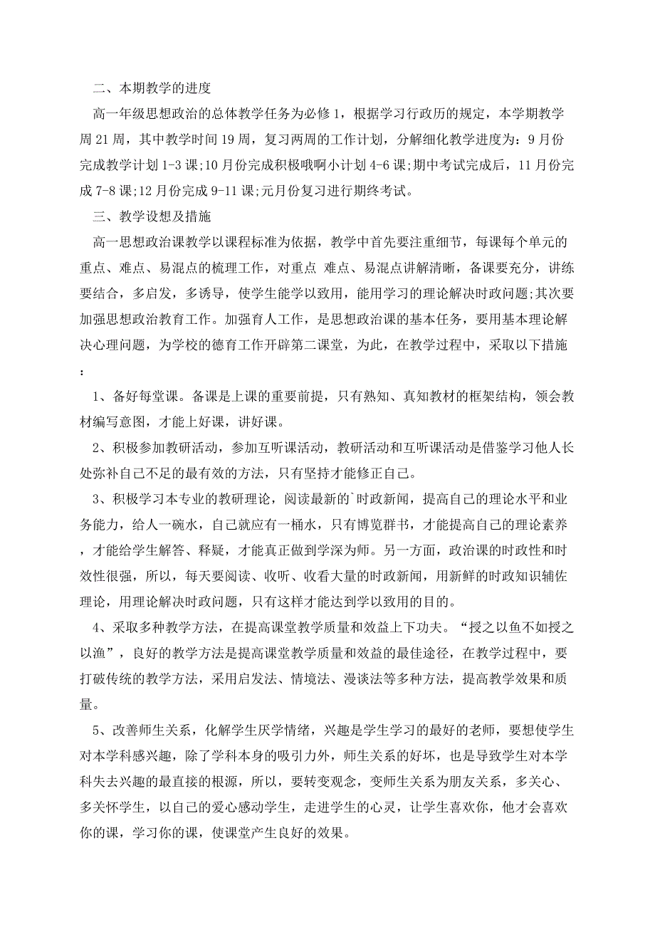 新人教版高一政治教学计划_第4页