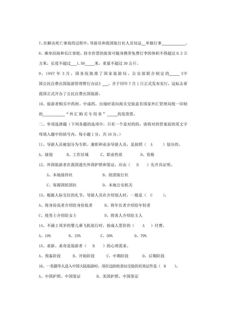 2023年甘肃省导游人员资格考试综合知识试题A_第5页