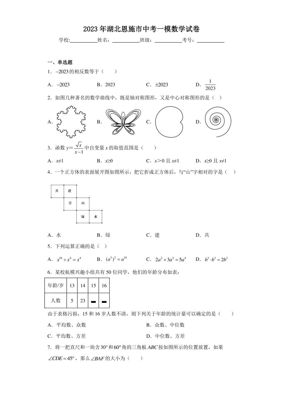 2023年湖北恩施市中考一模数学试卷_第1页